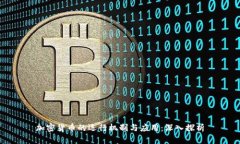 加密货币的运行机制与应