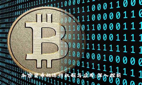 加密货币的运行机制与应用：深入探析