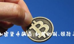 揭露加密货币骗局：如何