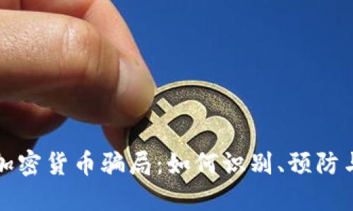 揭露加密货币骗局：如何识别、预防与处理