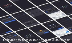 如何在TP钱包中收藏APP：步