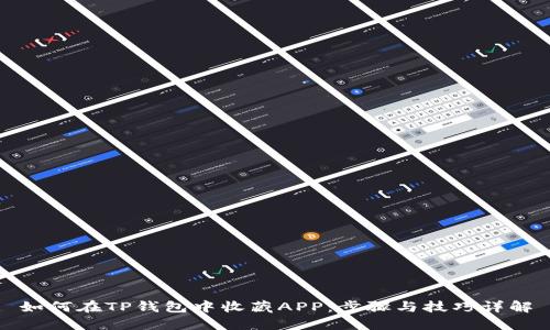 如何在TP钱包中收藏APP：步骤与技巧详解