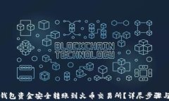 如何将TP钱包资金安全转账