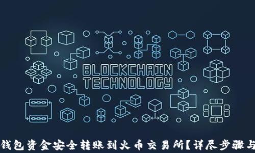
如何将TP钱包资金安全转账到火币交易所？详尽步骤与注意事项