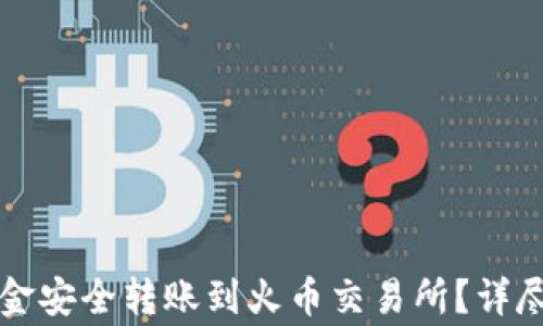 
如何将TP钱包资金安全转账到火币交易所？详尽步骤与注意事项