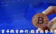 2023年加密货币搜索排行：