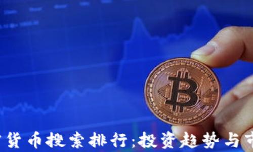 
2023年加密货币搜索排行：投资趋势与市场动态分析