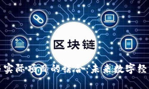 加密货币与实际项目的结合：未来数字经济的新篇章