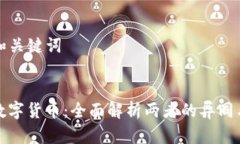 阶段 1: 和关键词加密币与