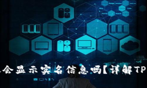TP钱包之间转账会显示实名信息吗？详解TP钱包转账隐私性