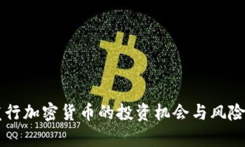 新发行加密货币的投资机会与风险分析