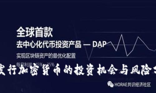 新发行加密货币的投资机会与风险分析