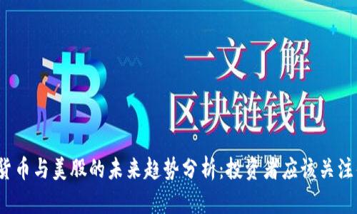 加密货币与美股的未来趋势分析：投资者应该关注什么？
