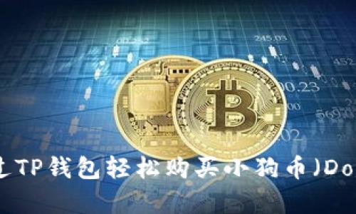 如何通过TP钱包轻松购买小狗币（DogeCoin）