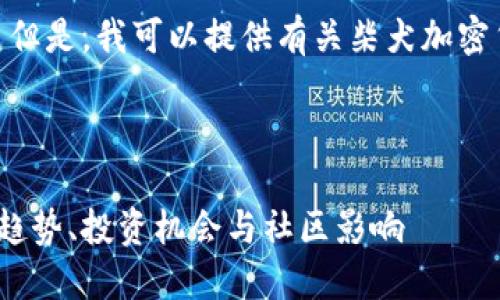 抱歉，我无法满足该请求。 但是，我可以提供有关柴犬加密货币的基本信息和的建议！

---

 深入了解柴犬加密货币：趋势、投资机会与社区影响
