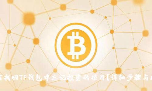 如何找回TP钱包中忘记投资的项目？详细步骤与攻略