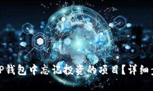 如何找回TP钱包中忘记投资的项目？详细步骤与攻略