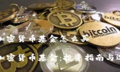 比特币加密货币基金怎么