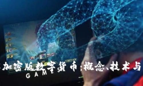 深入了解加密版数字货币：概念、技术与未来趋势