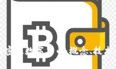 深入了解加密版数字货币