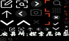 :尼泊尔加密货币交易所：