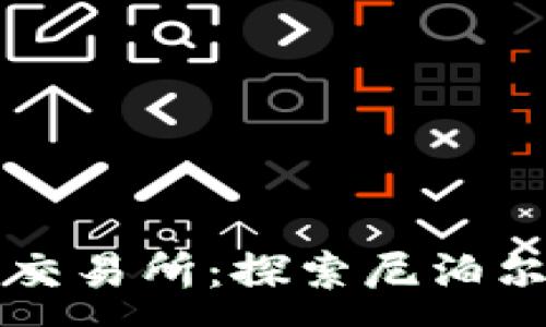 :
尼泊尔加密货币交易所：探索尼泊尔数字货币的未来