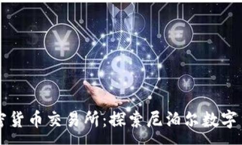 :
尼泊尔加密货币交易所：探索尼泊尔数字货币的未来