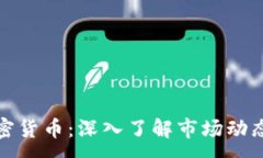 :现货交易加密货币：深入