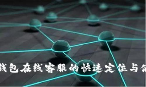 安卓TP钱包在线客服的快速定位与使用指南