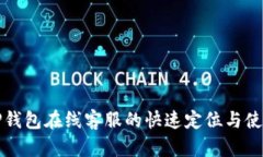 安卓TP钱包在线客服的快速