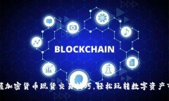 掌握加密货币现货交易技