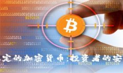 价值稳定的加密货币：投