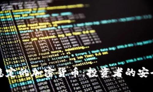 价值稳定的加密货币：投资者的安全选择