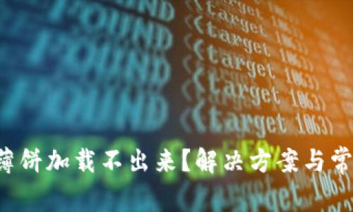  TP钱包的薄饼加载不出来？解决方案与常见问题解析