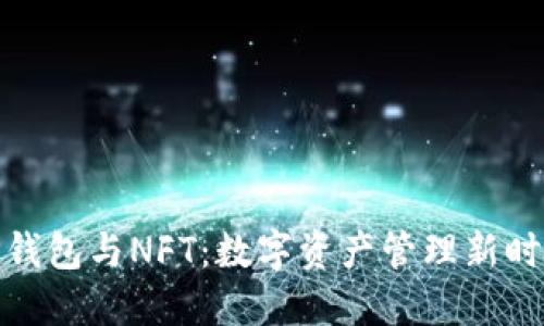TP钱包与NFT：数字资产管理新时代