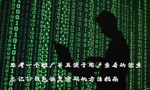 思考一个推广并且便于用户查看的优秀

忘记TP钱包恢复密码的方法指南