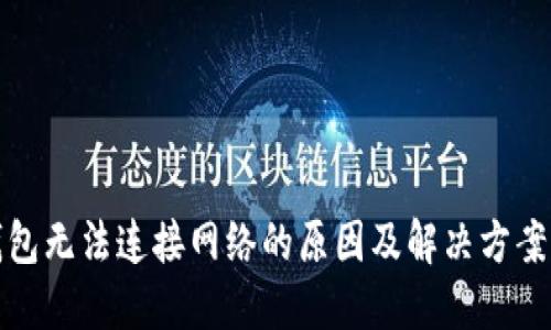 TP钱包无法连接网络的原因及解决方案详解