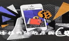 TP钱包无法连接网络的原因