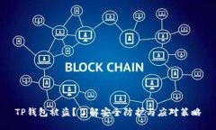 TP钱包被盗？了解安全防护