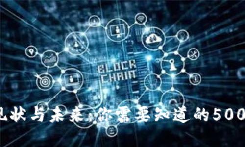 : 加密货币现状与未来：你需要知道的5000种加密货币