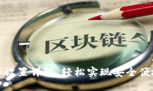 TP钱包无密码交易设置详解，轻松实现安全便捷的数字资产管理