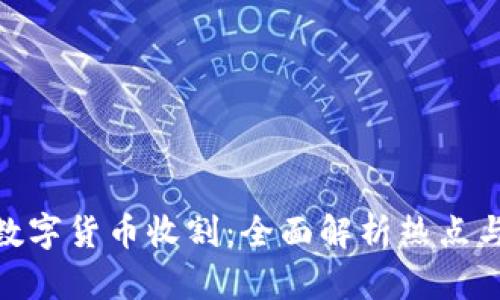 加密数字货币收割：全面解析热点与风险