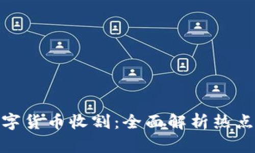 加密数字货币收割：全面解析热点与风险