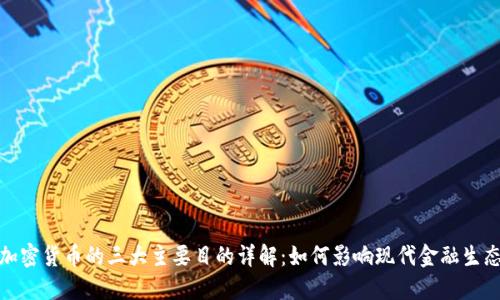加密货币的三大主要目的详解：如何影响现代金融生态