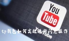 tp钱包如何高效进行闪兑操