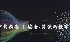     TP钱包下载指南 | 安全