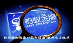 如何快速清除TP钱包缓存，