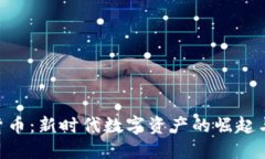 SOV加密货币：新时代数字