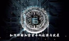 如何理解加密货币的起源