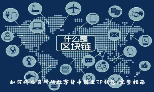 如何将交易所的数字货币转至TP钱包：完整指南